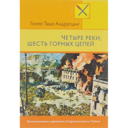 Политика, книга Четыре руки, шесть горных цепей заказать
