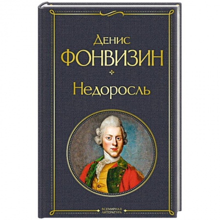 Русская классика, книга Недоросль заказать
