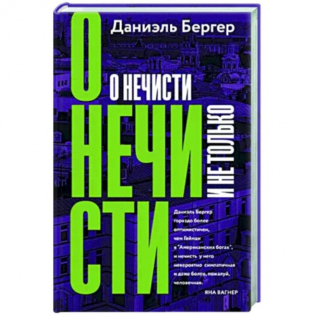 Русское фэнтези, книга О нечисти и не только заказать