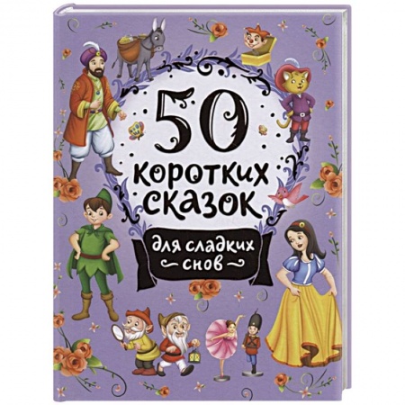 Сказки отечественных писателей, книга 50 коротких сказок для сладких снов заказать