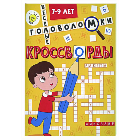 Кроссворды, головоломки, комиксы, книга Веселые головоломки. 7-9 л. заказать