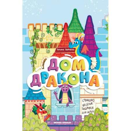 Сказки и истории для малышей, книга Дом дракона. Книжка-гармошка заказать