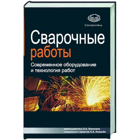 Книги, книга Сварочные работы: современное оборудование и технология работ заказать