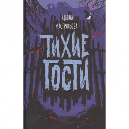 Мистика. Фантастика. Фэнтези, книга Тихие гости заказать