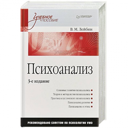 Другие предметы, книга Психоанализ: Учебное пособие заказать