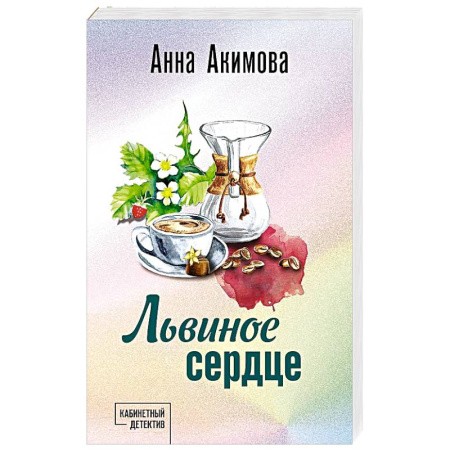 Отечественный женский детектив, книга Львиное сердце заказать
