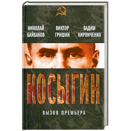 Книги, книга Косыгин. Вызов премьера заказать