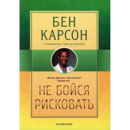 Практическая психология, книга Не бойся рисковать заказать