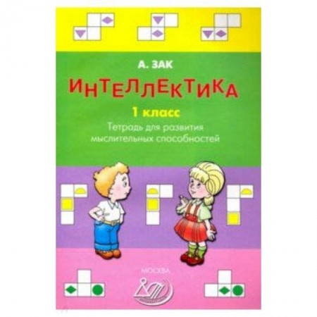 Развитие внимания и воображения, книга Интеллектика. 1 класс. Тетрадь для развития мыслительных способностей заказать
