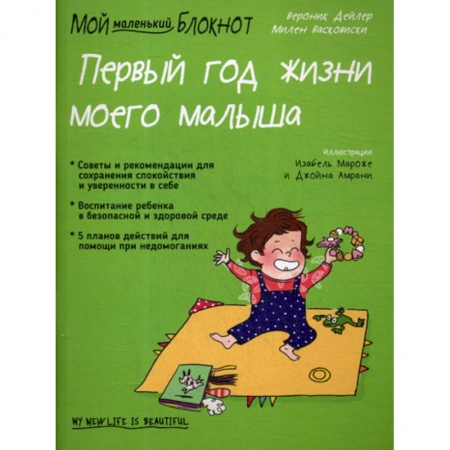 Беременность, уход за ребенком, книга Мой маленький блокнот. Первый год жизни моего малыша заказать