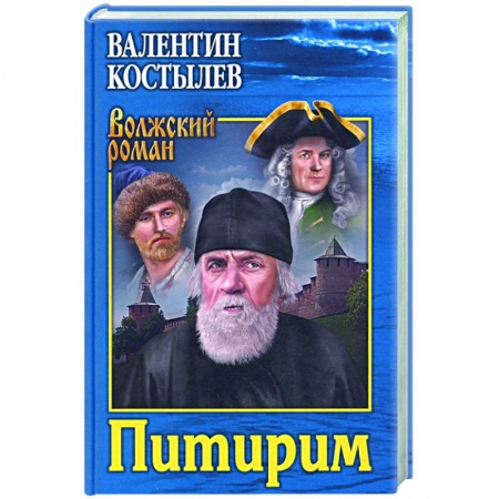 Историческая отечественная проза, книга Питирим заказать