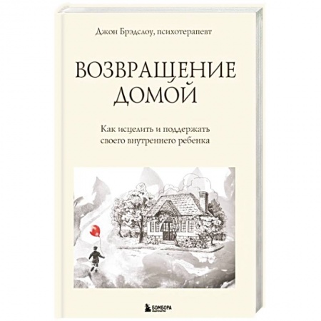 Психология личности, книга Возвращение домой. Как исцелить и поддержать своего внутреннего ребенка заказать