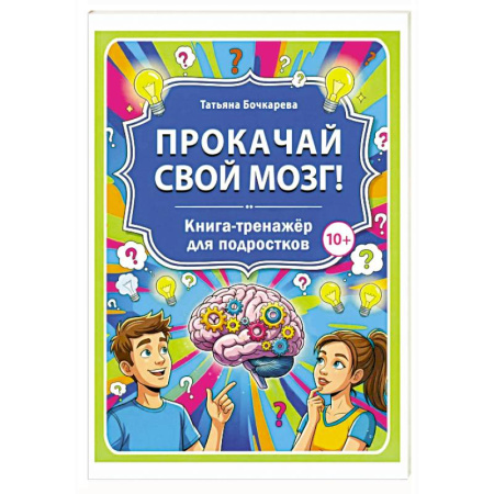 Кроссворды, головоломки, комиксы, книга Прокачай свой мозг! Книга-тренажер для подростков заказать