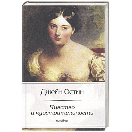Книги, книга Чувство и чувствительность заказать