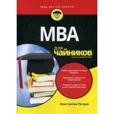 MBA. Бизнес-курс, книга МВА для 'чайников' заказать
