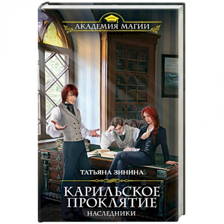 Русское фэнтези, книга Карильское проклятие. Наследники заказать