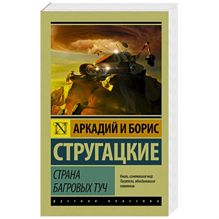 Книги, книга Страна багровых туч заказать