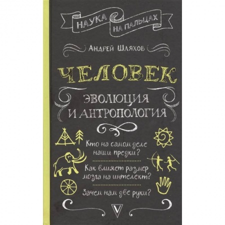 Антропология, книга Человек: эволюция и антропология... заказать