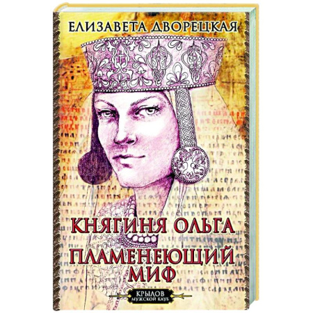 Исторический роман, книга Княгиня Ольга. Пламенеющий миф заказать