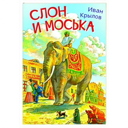 Басни для детей, книга Слон и моська. Басни заказать