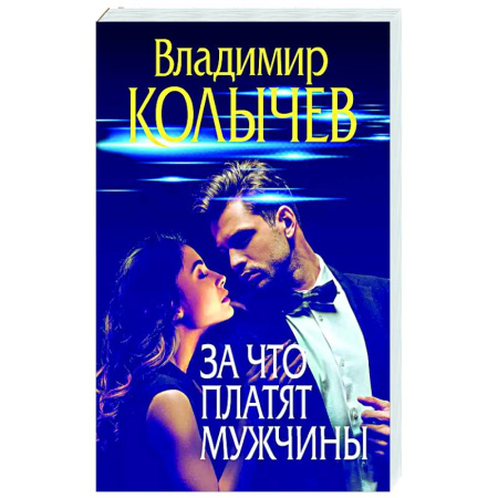 Отечественный мужской детектив, книга За что платят мужчины заказать