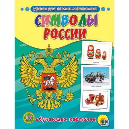 Знакомство с миром, развитие малыша, книга Обучающие карточки. Символы России заказать