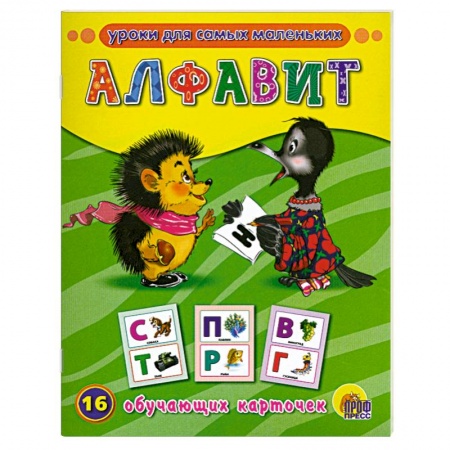 Книги, книга Обучающие карточки. Алфавит заказать