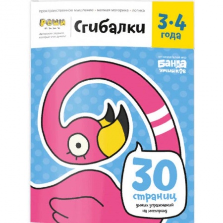 Знакомство с миром, развитие малыша, книга Сгибалки. 3-4 года. Тетрадь с развивающими заданиями заказать