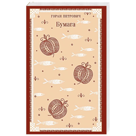 Зарубежная современная проза, книга Бумага заказать