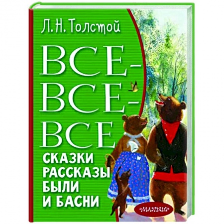 Отечественная литература для детей, книга Все-все-все сказки, рассказы, были и басни заказать