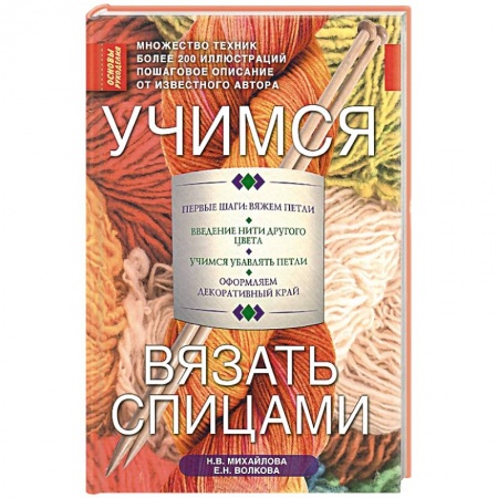 Книги, книга Учимся вязать спицами заказать