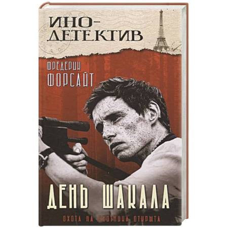 Зарубежный детектив, книга День Шакала заказать