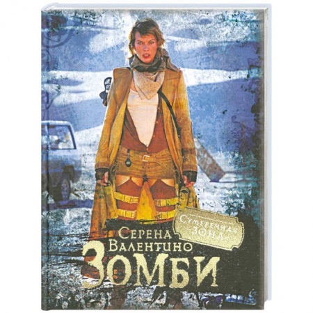Книги, книга Грей Э. Зомби заказать