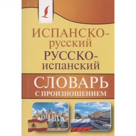 Словари, книга Испанско-русский русско-испанский словарь с произношением заказать