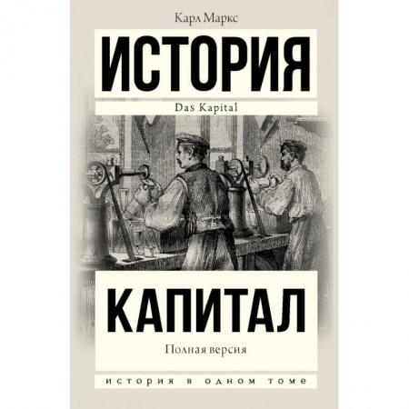 История политической мысли, книга Капитал в одном томе. Полная версия заказать