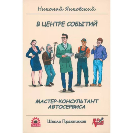 Автотранспорт, книга В центре событий. Мастер-консультант автосервиса заказать