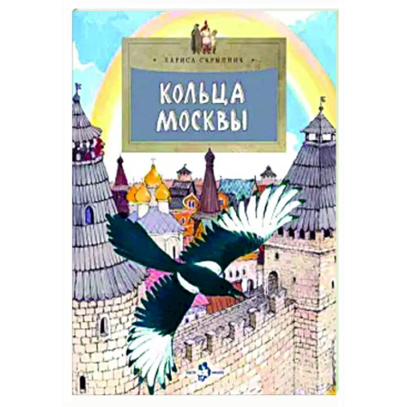 История России, книга Кольца Москвы заказать