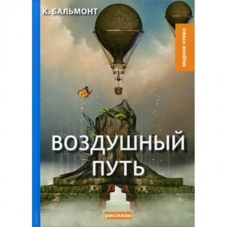 Русская классика, книга Воздушный путь. Рассказы заказать