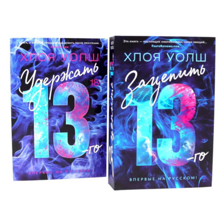 Зарубежная современная проза, книга Зацепить 13-го + Удержать 13-го (комплект из 2-х книг) заказать