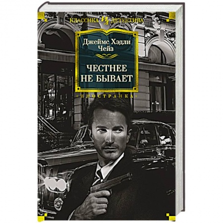 Классика зарубежного детектива, книга Честнее не бывает заказать