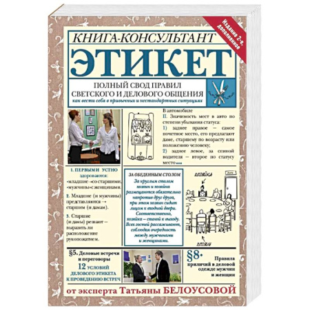 Этикет, книга Этикет: Полный свод правил светского и делового общения заказать
