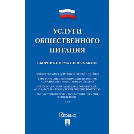 Юриспруденция. Общие вопросы права, книга Услуги общественного питания. Сборник нормативных актов заказать