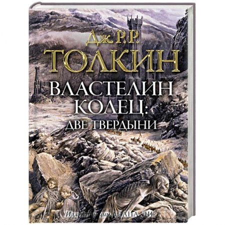 Зарубежное фэнтези, книга Властелин колец. Две твердыни заказать
