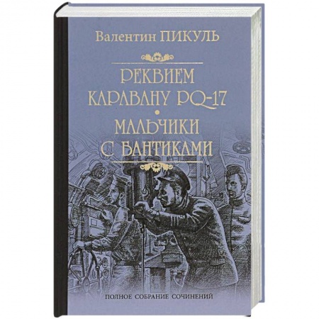 Книги, книга Реквием каравану PQ-17. Мальчики с бантиками заказать
