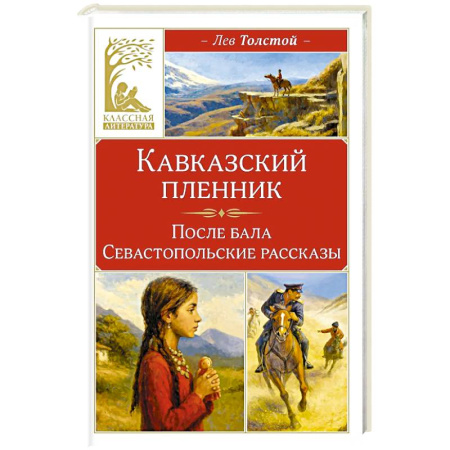 Русская классика, книга Кавказский пленник заказать