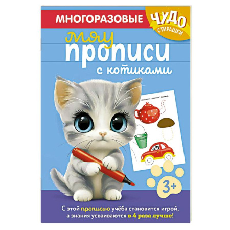 Развитие общих способностей, книга Многоразовые мяупрописи с котиками. Для детей 3-4 лет заказать