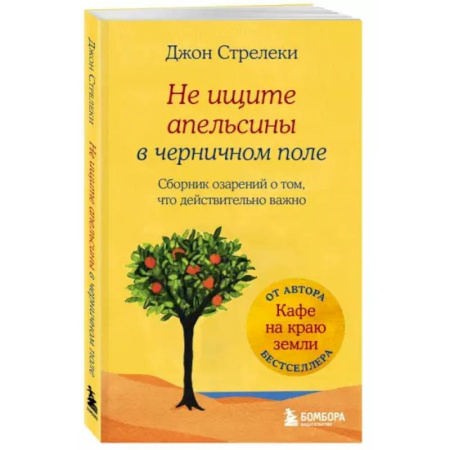Философия, книга Не ищите апельсины в черничном поле. Сборник озарений о том, что действительно важно #1 заказать