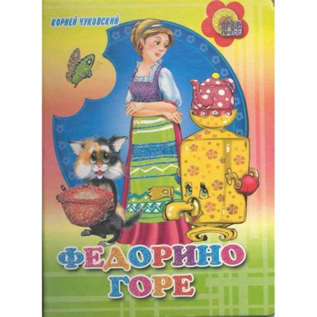 Книги, книга Федорино горе ( цветной фон) заказать