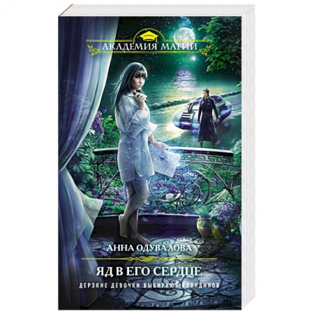 Русское фэнтези, книга Яд в его сердце заказать