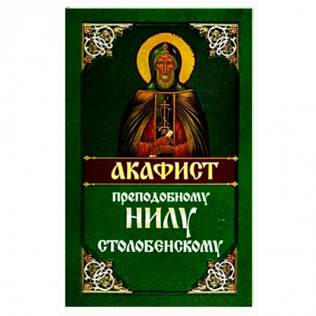 Молитвословы, акафисты, каноны, книга Акафист преподобному Нилу Столобенскому заказать